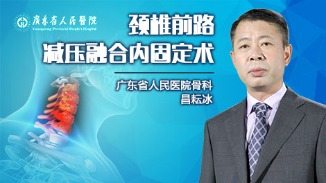 颈椎前路减压融合内固定术