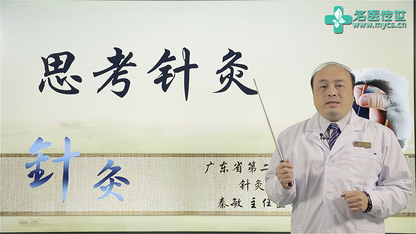 思考针灸