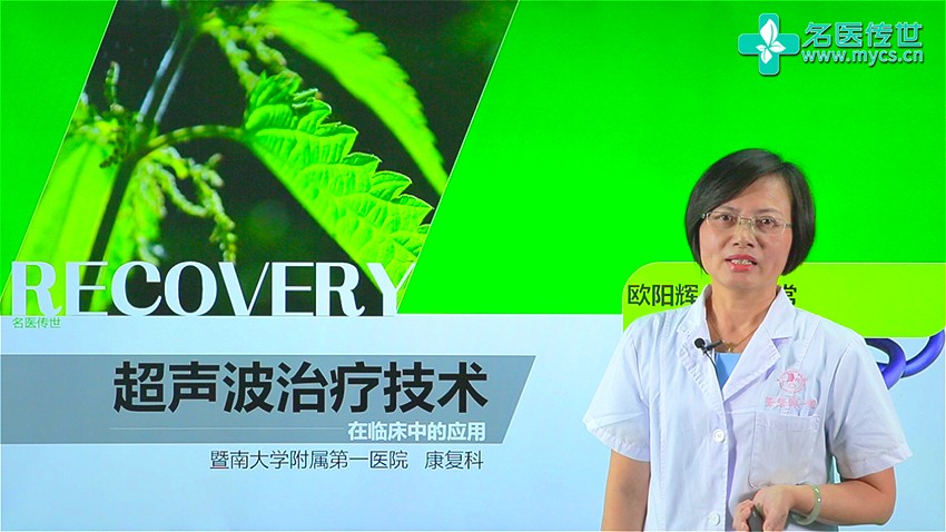 欧阳辉：超声波治疗技术在临床中的应用（第2P-总2P）