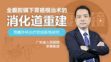 全腹腔镜下胃癌根治术的消化道重建